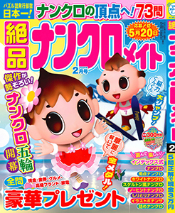 絶品ナンクロメイト　2026年2月号